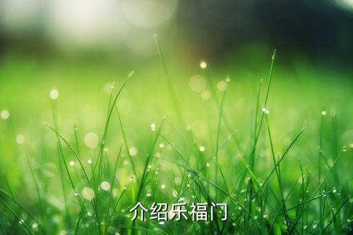 介绍乐福门
