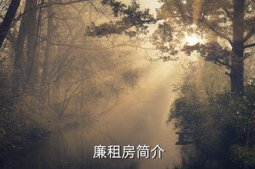 廉租房简介