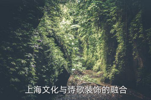 上海文化与诗歌装饰的融合