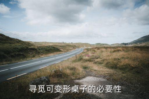 寻觅可变形桌子的必要性