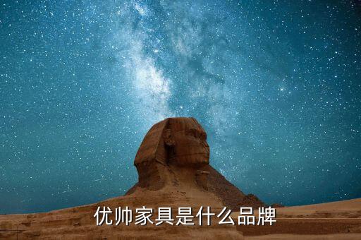 优帅家具是什么品牌