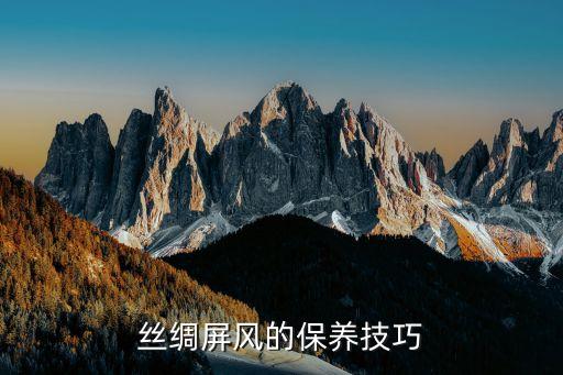 丝绸屏风的保养技巧