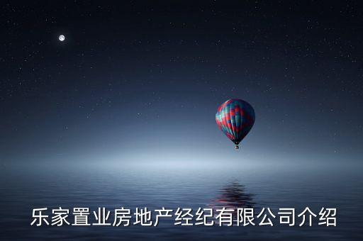 乐家置业房地产经纪有限公司介绍