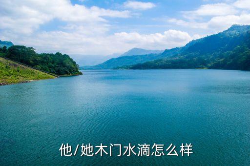 他/她木门水滴怎么样