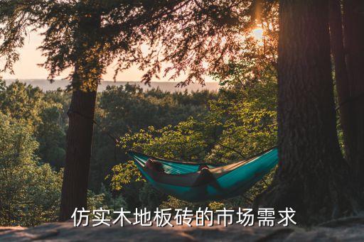 仿实木地板砖的市场需求