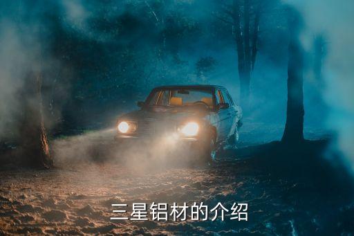 三星铝材的介绍