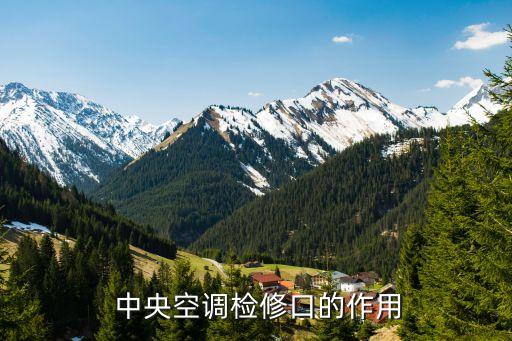 中央空调检修口的作用