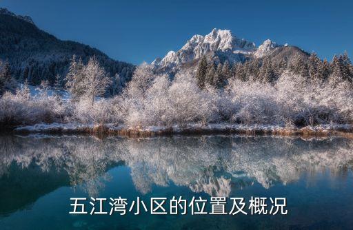 五江湾小区的位置及概况