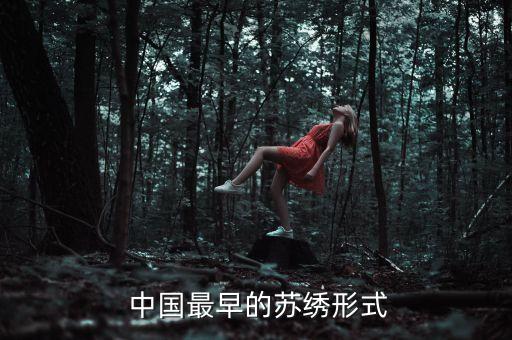中国最早的苏绣形式