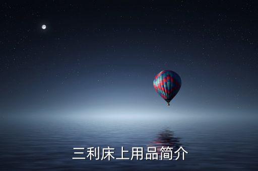 三利床上用品简介