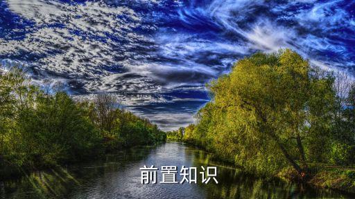 前置知识