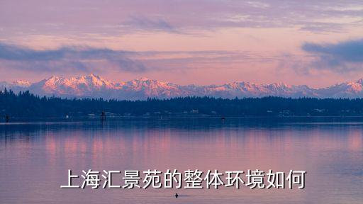 上海汇景苑的整体环境如何