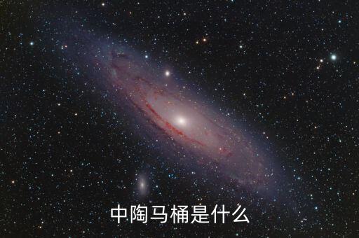 中陶马桶是什么