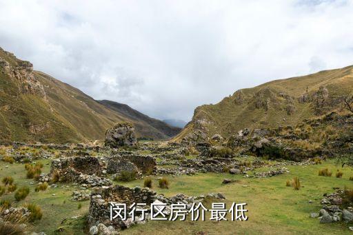 闵行区房价最低
