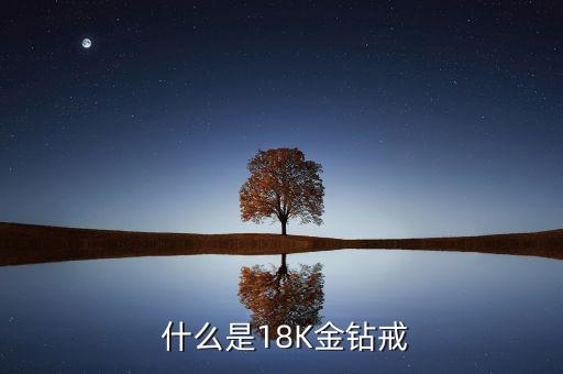 什么是18K金钻戒