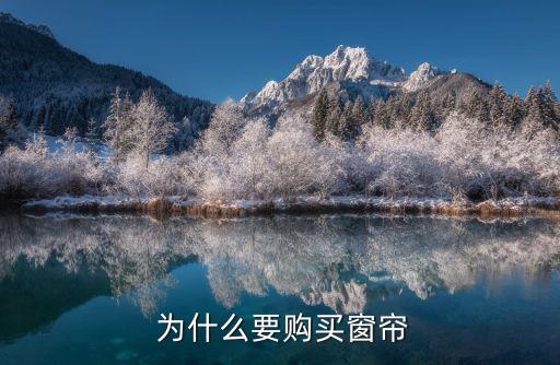 为什么要购买窗帘