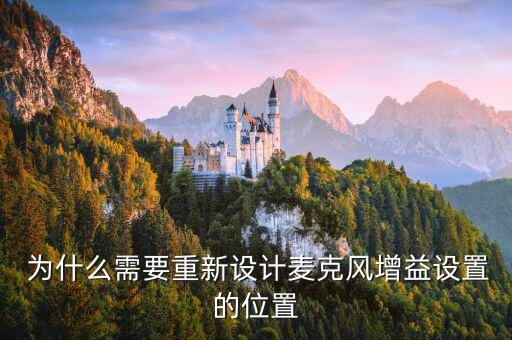 为什么需要重新设计麦克风增益设置的位置