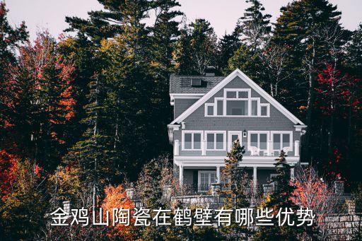 金鸡山陶瓷在鹤壁有哪些优势