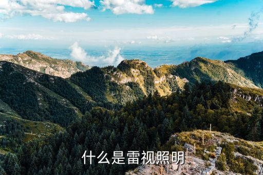 什么是雷视照明