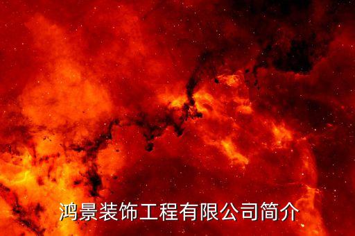 鸿景装饰工程有限公司简介