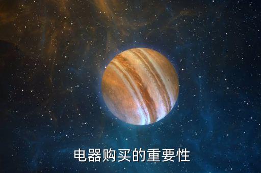 电器购买的重要性