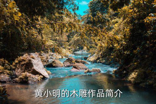 黄小明的木雕作品简介