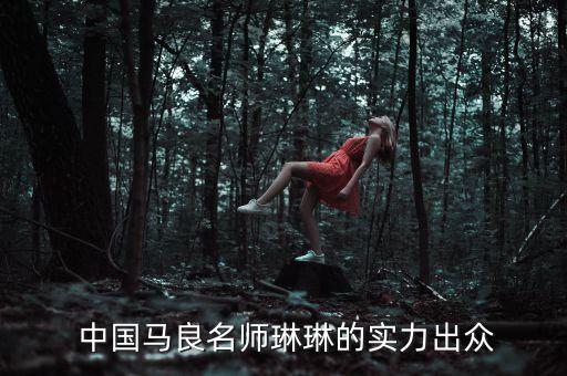 中国马良名师琳琳的实力出众