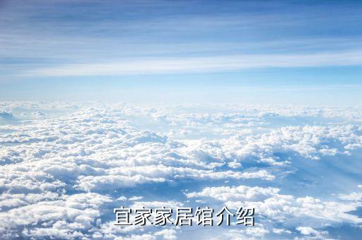 宜家家居馆介绍