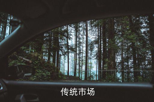 传统市场