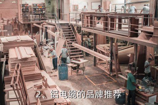2、铝电缆的品牌推荐
