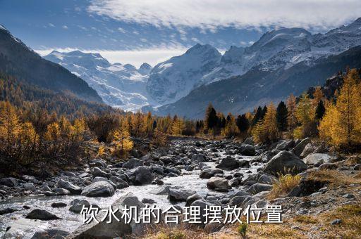 饮水机的合理摆放位置