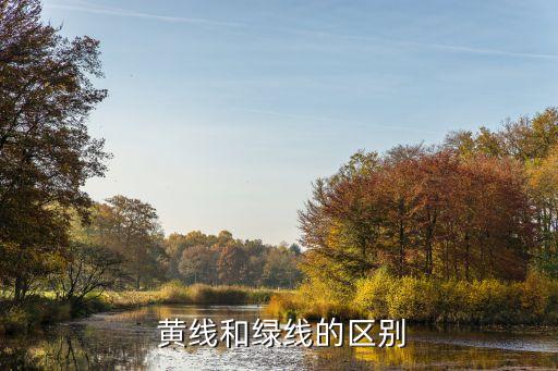 黄线和绿线的区别