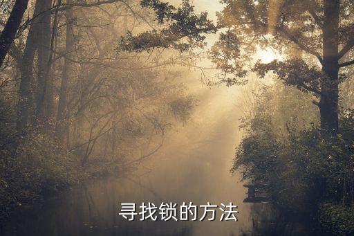 寻找锁的方法