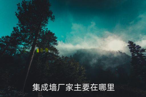 集成墙厂家主要在哪里