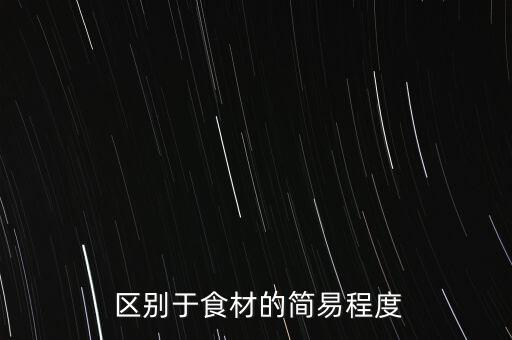 区别于食材的简易程度