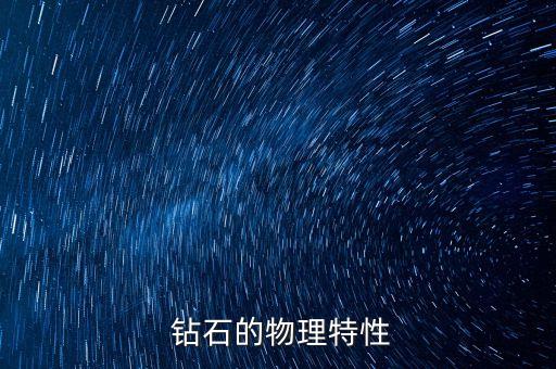 钻石的物理特性