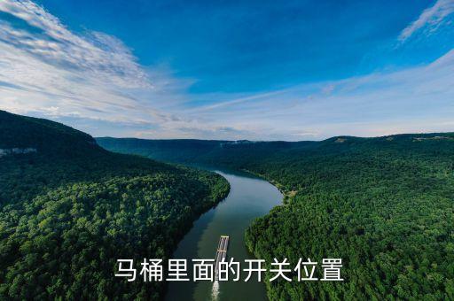 马桶里面的开关位置
