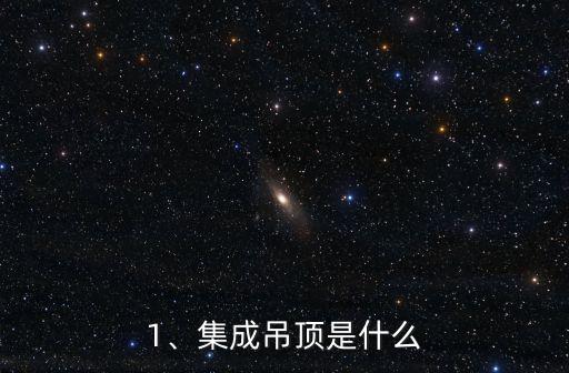 1、集成吊顶是什么