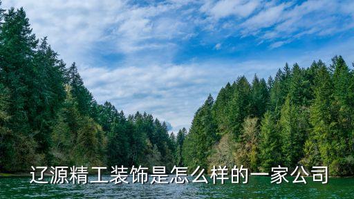 辽源精工装饰是怎么样的一家公司