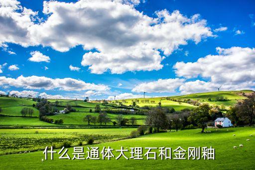 什么是通体大理石和金刚釉