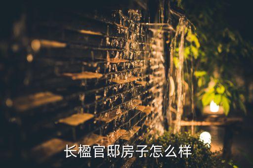 长楹官邸房子怎么样