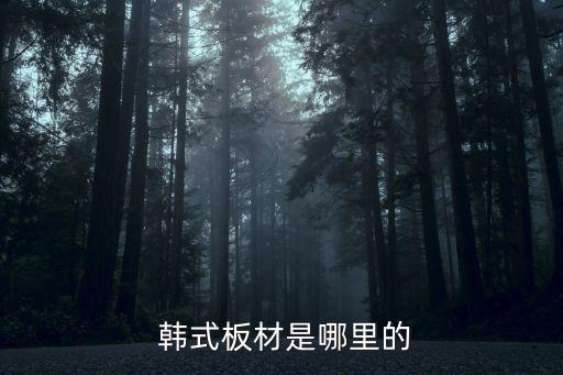 韩式板材是哪里的