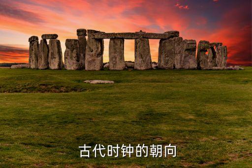 古代时钟的朝向