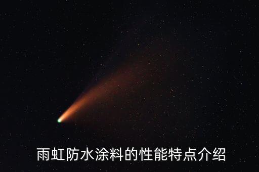 雨虹防水涂料的性能特点介绍
