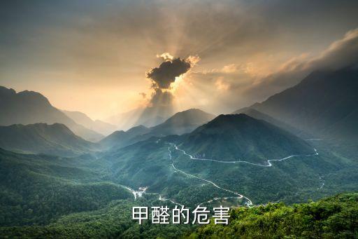 甲醛的危害