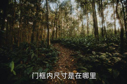 门框内尺寸是在哪里
