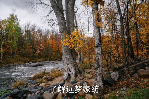 了解远梦家纺