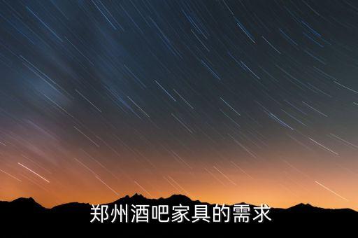 郑州酒吧家具的需求