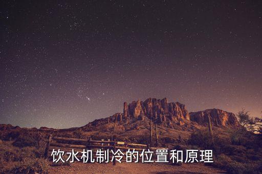 饮水机制冷的位置和原理