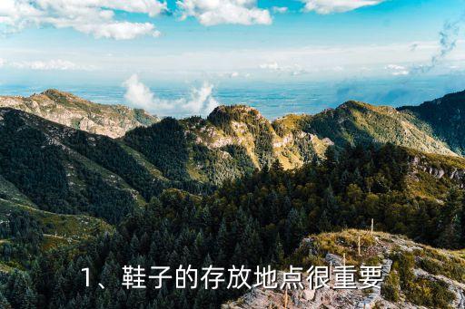 1、鞋子的存放地点很重要